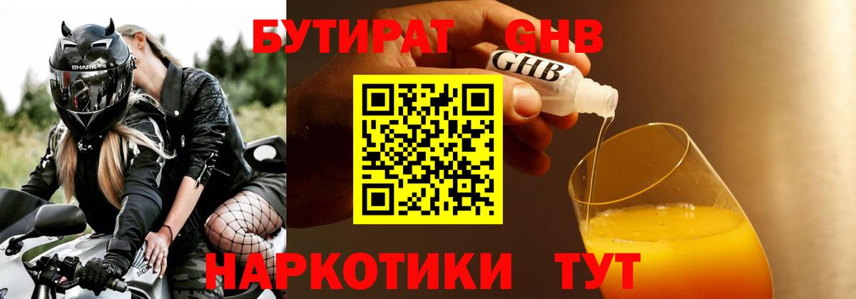 Бутират  БУТИРАТ бутандиол  Вход с VPN  Щёкино 