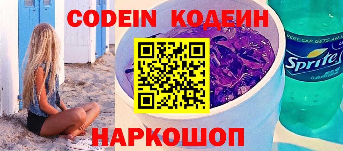 Кодеин Purple Drank Щёкино